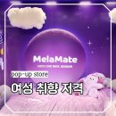랭킹스토어 | 여자 취향을 건드린 강남역 데이트 코스, 멜라메이트 팝업스토어 다녀온 후기