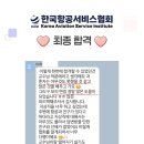 유니텍 | ✨ 월드유니텍 김포공항 지상직 최종 합격 후기 5명 최종합격!✨