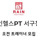 레인헬스PT 서구청점 트레이너 모집 이미지