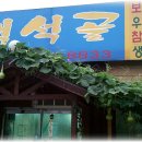 백석골