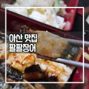 온양장어 | [아산 맛집] 팔팔장어 / 가성비 좋은 장어덮밥 솔직후기
