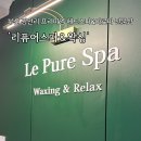 라희에스테틱 | 광안리 프리미엄 헤드스파 '리퓨어스파&왁싱' 남천동 에스테틱 추천 아로마 전문샵