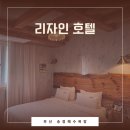 부산송정해수욕장 근처에서 발견한 감성 숙소, 송정 리자인호텔
