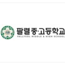 팔렬고등학교 네이버블로그