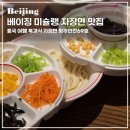 북경검은콩짜장 | 중국 베이징 여행 미슐랭 맛집 추천 북경식 자장면 팡주안찬69호