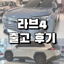 하남카 서비스 | 하남강동 토요타 라브4 2륜/4륜 출고 후기