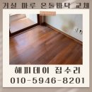 계류 및 원형바닥분 | 온돌마루 부분 교체 후기 실내 나무 바닥 업체 시공 비용