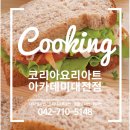 생활집밥요리 | 대전요리원데이클래스 생활요리 수강후기! 올해부터 하고 있는 취미생활..