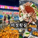 미정 | 부산 자갈치시장맛집! 남포동 맛집 남포동 꼼장어 &#34;미정횟집&#34; 후기!