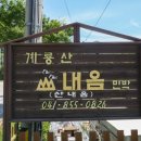 계룡산산내음민박 | 계룡산 펜션 오랜만에 힐링