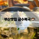 부산맛집 금수복국 미쉐린 점심특선 후기