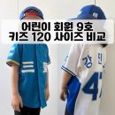 삼성2-120 | 삼성라이온즈 어린이회원 9호 유니폼, 키즈 120 사이즈 착용 핏 비교