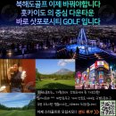♥ 2024년 일본 북해도 시즌 오픈 골프여행 이미지