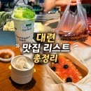 대련 맛집 리스트 하루에 5끼 먹고 정리한 먹거리 모음