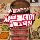 국제대로 | 평택 고덕국제대로 샤브올데이 고기 무제한 샤브샤브 맛집 후기