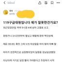 119구급대원입니다 제가 잘못한건가요? 이미지