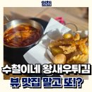 수철이네왕새우튀김 | 수철이네왕새우튀김, 뷰가 끝 아니었다?