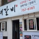 이대갈비 이미지