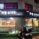 화동순대국 이미지