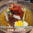 본당 | 대구 연경동 맛집 본당속초옥 연경점 방문 후기-코다리회 비빔물냉면 제대로 즐긴 곳