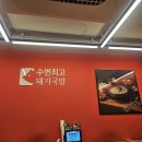 진실푸드 | 부산 돼지국밥 맛집 수변최고돼지국밥 방문 팁과 진실한 후기