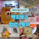 새한현대서비스(주) | 더현대서울 백조씽크 팝업 스토어 대성로 353 방문 후기! 씽크볼 체험 놀거리