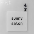 써니쌀롱 이미지