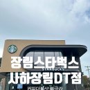 스타벅스 사하장림DT점 | 장림 카페 스타벅스 사하장림DT점