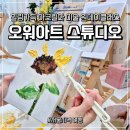 홈 스튜디오 원데이클래스 | 힐링가득 서울 이색데이트 추천 상봉 오워아트스튜디오 미술 원데이클래스 후기
