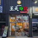 왕천파닭 배방점 이미지