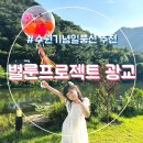 벌룬프로젝트수원 이미지