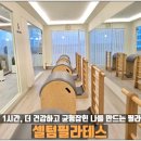 매교역 | [수원] 매교역 필라테스 &#34;셀텀필라테스&#34; 방문 후기