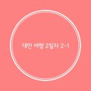 🇹🇼 대만 여행 2-1(딴삥/시저메트로스타벅스/대만복권방/용산사/삼미식당/squeeze coffee/빙찬)