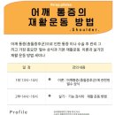 2월9일: 어깨 통증(충돌증후근) 과 재활운동방법 1Day 세미나 (필수상식이론+재활운동방법실기) 이미지