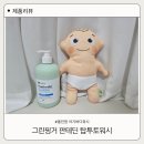 더워시 | 그린핑거 판테딘 탑투토워시 아기바디워시 올인원이라 더 편한 사용후기