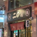 좋은집 | 부산대맛집 니노마에 혼밥하기 좋은 라멘집 후기