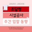 노방지구 수리시설개보수사업 토목공사 | 조달청 시설공사 주간 입찰공고와 최신정보(&#39;25.09.01. ~ &#39;25.09.05.)