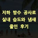 지하 방수 공사로 실내 습도와 냄새 줄인 후기