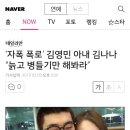 자폭 폭로’ 김영민 아내 김나나 “늙고 병들기만 해봐라” 이미지