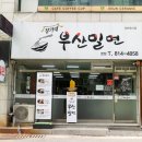 장가네부산밀면 이미지