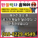 우방유쉘아파트경로당 | 에어컨 내부 청소 후기- 검단 오류우방아이유쉘 아파트 와일드형 에어컨 청소 후기- 만물박사홈케어뚱보...