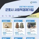 군포시 사회적경제 제품 및 서비스 우선구매 안내 이미지