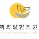 해와달 한의원 이미지