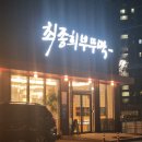 최종희부뚜막디오션점 이미지