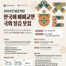 평택시문화재단 지원사업설명회 | [한국어교원 도전기1] 세종학당 한국어 예비 교원 국외 실습 사업 지원, 면접 후기