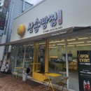 삼송빵집 이시아폴리스점 이미지