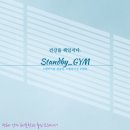 스탠바이짐 세종점 이미지