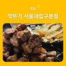 서울깍뚜기 | [서울]서울대입구 고기집 “깍뚜기” 방문 후기 – 샤로수길·낙성대 삼겹살 맛집 인정!