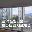 드림타운 | 🪟 관악구 드림타운 아파트 KCC 창호 &amp; 터닝도어 시공 후기