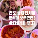 다파네 | [전포동 술집] 포차 감성 제대로! 밤늦게까지 즐기는 전포 야식 맛집 ‘다파네’